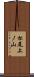 松尾上ノ山 Scroll