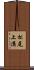 松尾上溝 Scroll
