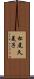 松尾久美子 Scroll