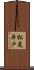 松尾井戸 Scroll