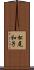 松尾和子 Scroll