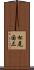 松尾国三 Scroll
