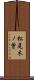 松尾木ノ曽 Scroll