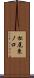 松尾東ノ口 Scroll