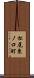松尾東ノ口町 Scroll