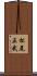 松尾正武 Scroll
