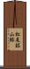松尾鉱山跡 Scroll
