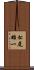 松尾雄一 Scroll
