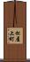 松屋上町 Scroll