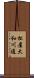 松屋大和川通 Scroll