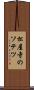 松屋寺のソテツ Scroll