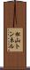 松山トンネル Scroll