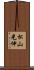 松山光伸 Scroll