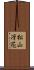 松山冴花 Scroll