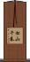 松山千春 Scroll