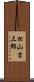 松山吉三郎 Scroll