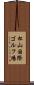 松山国際ゴルフ場 Scroll