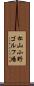 松山小野ゴルフ場 Scroll