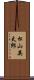 松山英太郎 Scroll