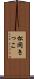 松岡きっこ Scroll