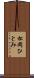 松岡ひとみ Scroll