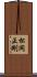 松岡正剛 Scroll