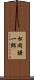 松岡謙一郎 Scroll