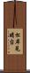 松岸見晴台 Scroll