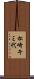 松崎キミ代 Scroll