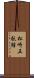 松崎五駄鱈 Scroll