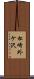 松崎外ケ沢 Scroll