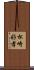 松崎好孝 Scroll