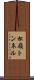 松嶺トンネル Scroll