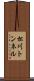 松川トンネル Scroll