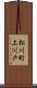 松川町上川戸 Scroll