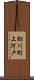 松川町上河戸 Scroll