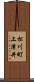松川町上津井 Scroll