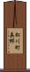 松川町美郷 Scroll