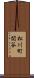 松川町関谷 Scroll
