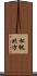 松帆北方 Scroll