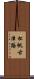 松帆古津路 Scroll