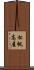 松帆高屋 Scroll