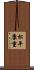 松平康重 Scroll