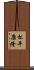 松平康隆 Scroll