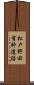 松戸野田有料道路 Scroll