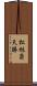 松旭斎天勝 Scroll