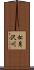 松月沢川 Scroll