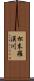 松末羅漢川 Scroll