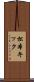 松本キック Scroll