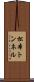 松本トンネル Scroll